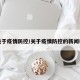 关于疫情防控/关于疫情防控的新闻稿
