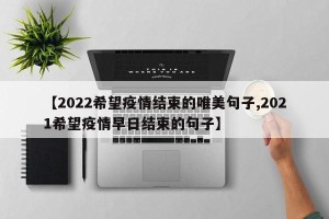 【2022希望疫情结束的唯美句子,2021希望疫情早日结束的句子】
