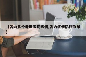 【省内多个地区发现疫情,省内疫情防控政策】