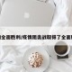 疫情全面胜利/疫情阻击战取得了全面胜利