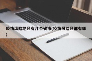 疫情风险地区有几个省市(疫情风险区都有哪)