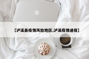 【泸溪县疫情风险地区,泸溪疫情通报】