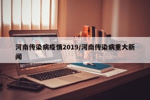河南传染病疫情2019/河南传染病重大新闻